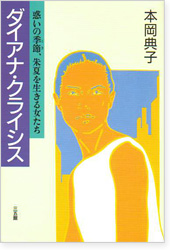 ダイアナ・クライシス