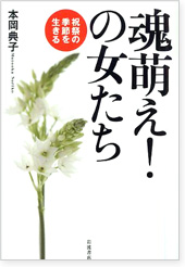魂萌え!の女たち